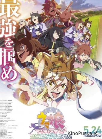 Девушки-пони: Славное дерби — Начало новой эры